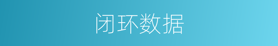 闭环数据的同义词