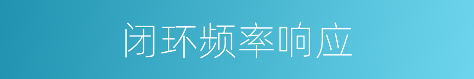 闭环频率响应的同义词