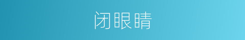 闭眼睛的同义词