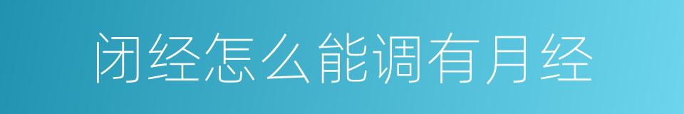闭经怎么能调有月经的同义词