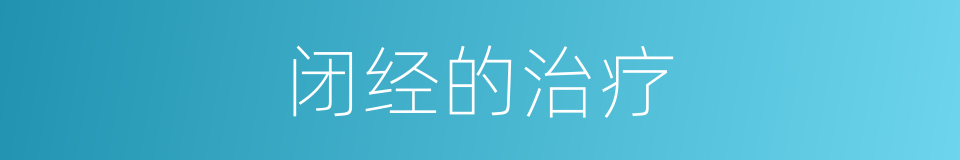 闭经的治疗的同义词