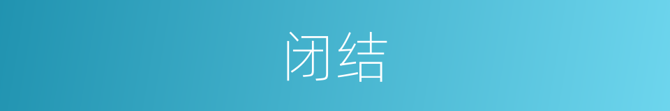 闭结的意思