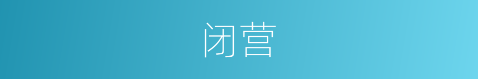 闭营的同义词