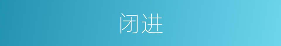 闭进的同义词