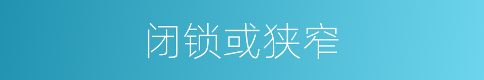 闭锁或狭窄的同义词
