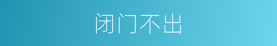 闭门不出的意思