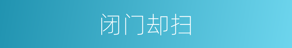 闭门却扫的意思