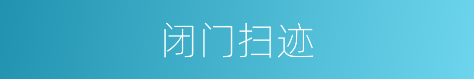 闭门扫迹的意思