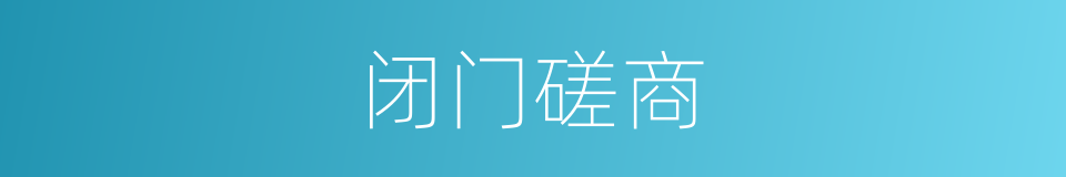 闭门磋商的同义词