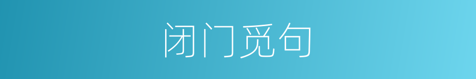 闭门觅句的意思
