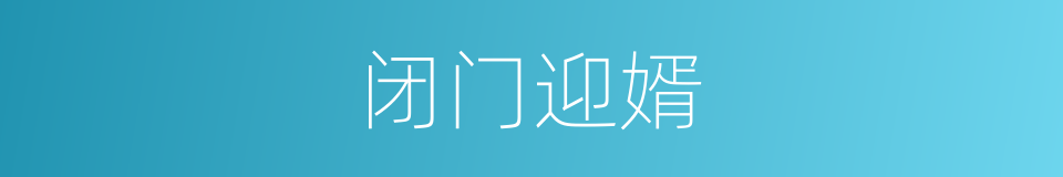 闭门迎婿的同义词