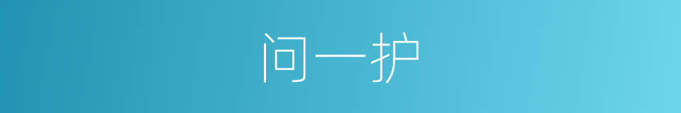 问一护的同义词