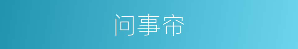 问事帘的意思