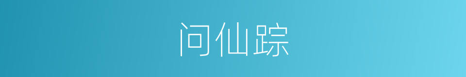问仙踪的同义词