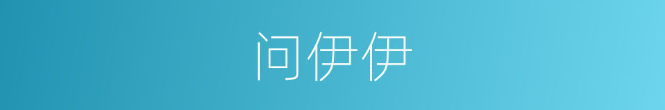 问伊伊的同义词