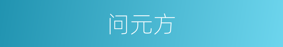 问元方的同义词