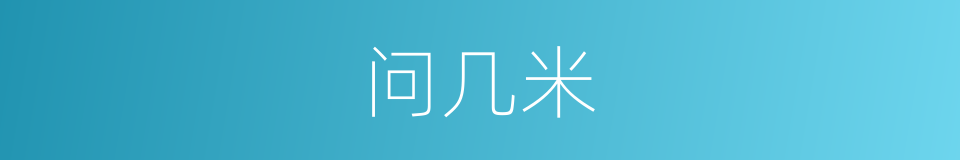 问几米的同义词