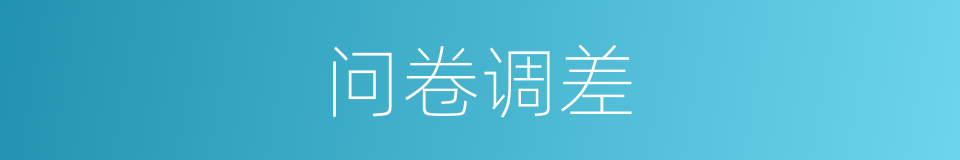 问卷调差的同义词