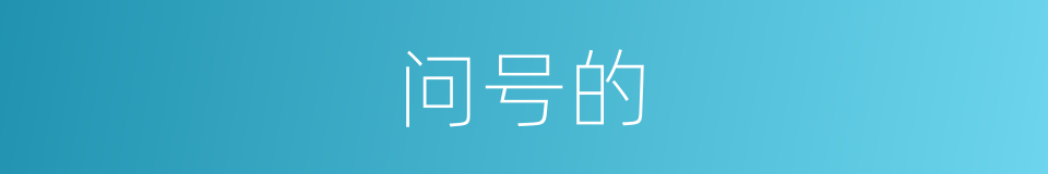 问号的的同义词