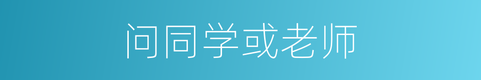 问同学或老师的同义词