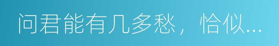 问君能有几多愁，恰似一群太监上青楼的同义词