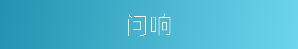 问响的同义词