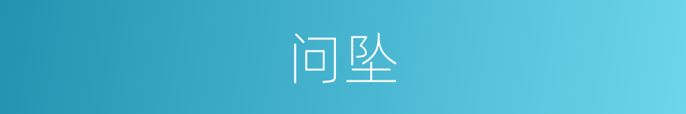 问坠的意思