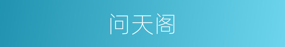 问天阁的同义词