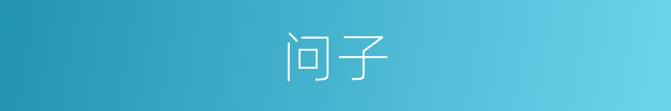 问子的同义词