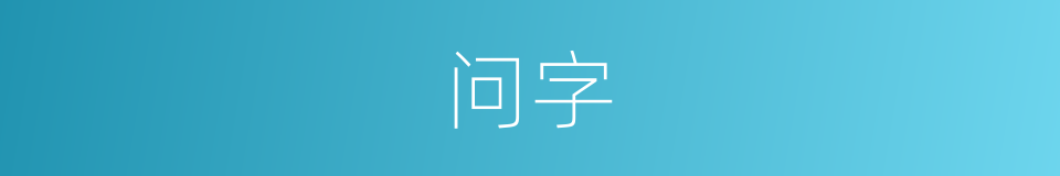 问字的意思