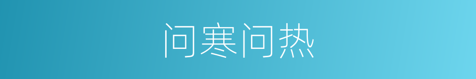 问寒问热的意思