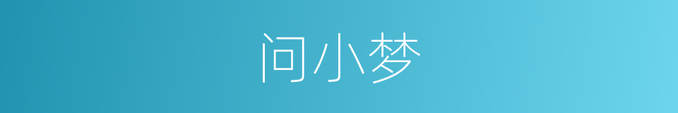 问小梦的同义词