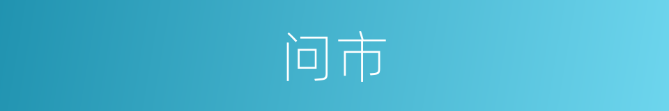 问市的同义词