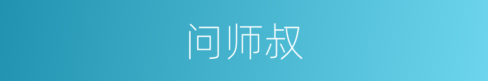 问师叔的同义词