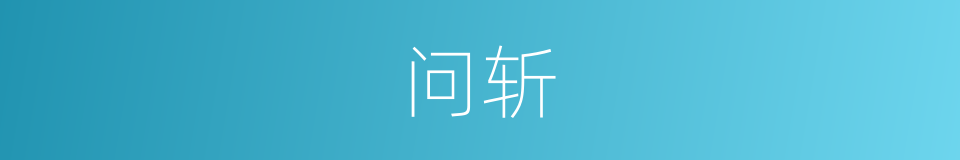 问斩的意思