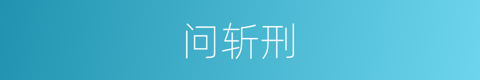 问斩刑的同义词