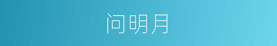 问明月的同义词