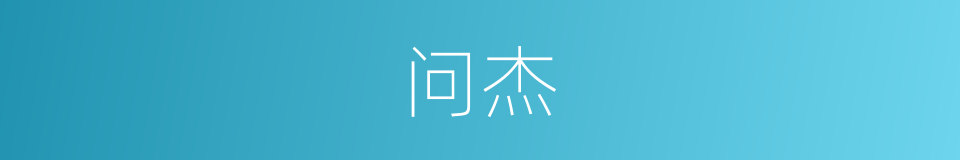 问杰的同义词