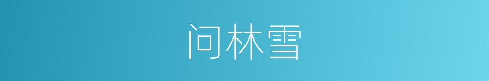 问林雪的同义词