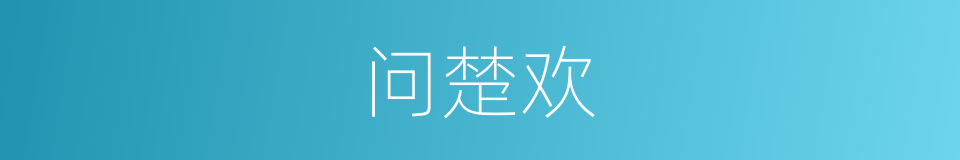 问楚欢的同义词