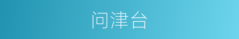 问津台的意思