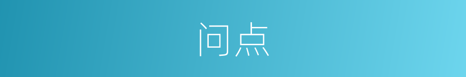 问点的同义词
