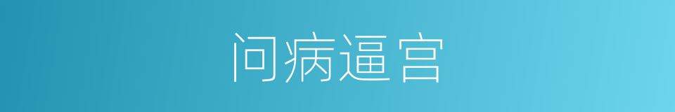 问病逼宫的同义词