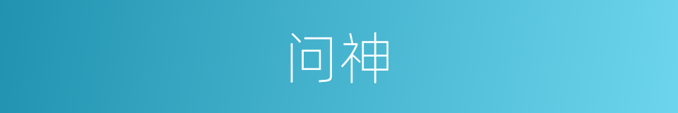 问神的同义词