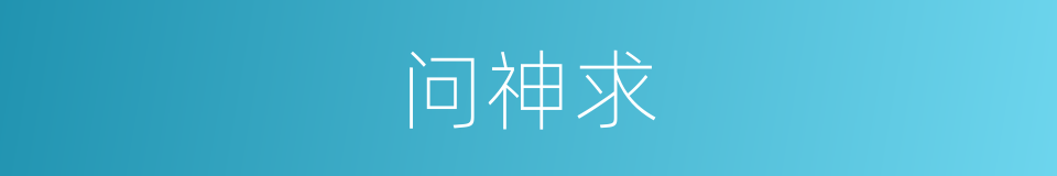 问神求的同义词