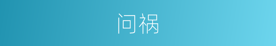 问祸的同义词