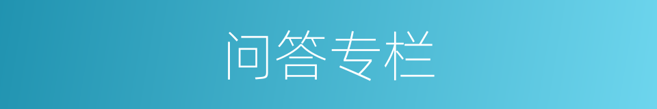 问答专栏的同义词