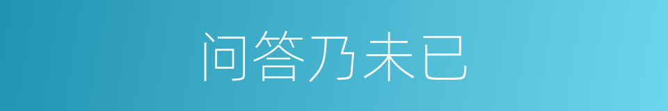 问答乃未已的同义词