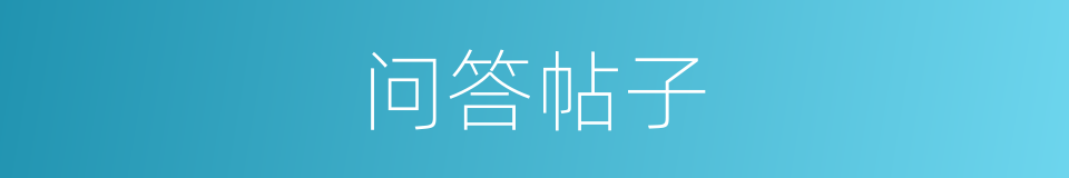 问答帖子的同义词