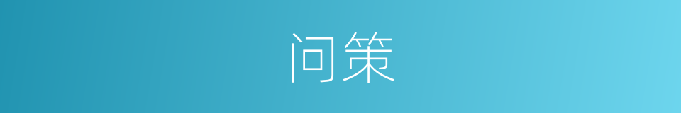 问策的意思